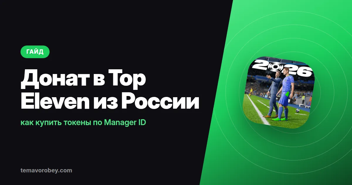 Донат в Top Eleven из России: как купить токены по Manager ID