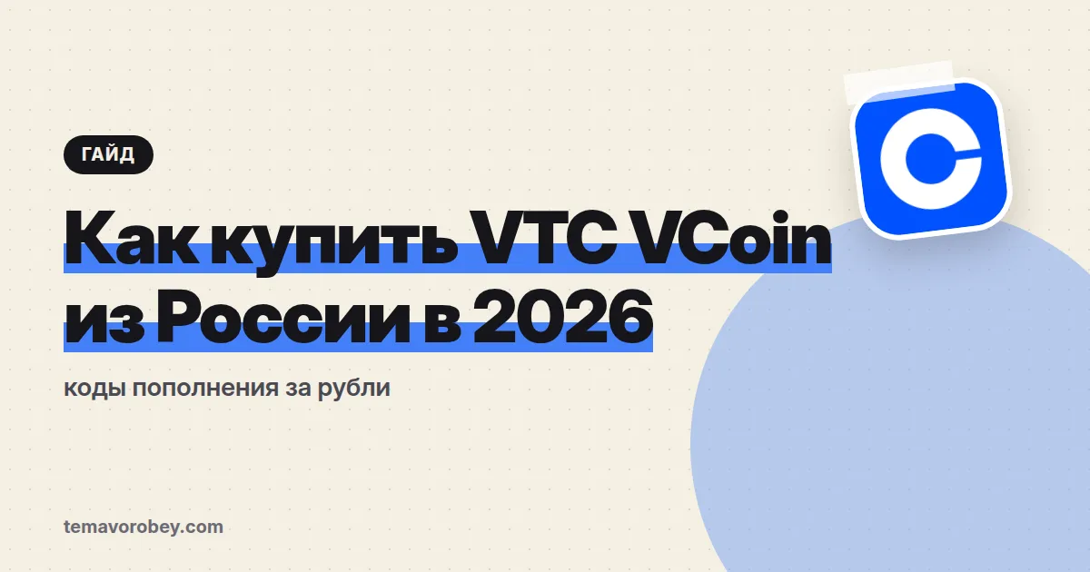 Как купить VTC VCoin из России в 2026: коды пополнения за рубли