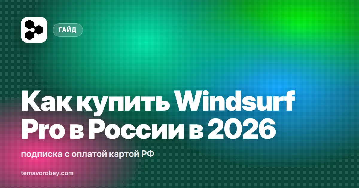 Как купить Windsurf Pro в России в 2026: подписка с оплатой картой РФ