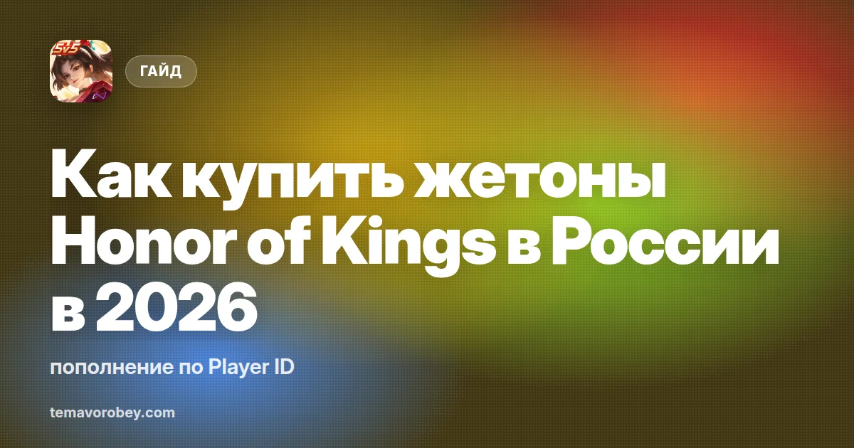 Как купить жетоны Honor of Kings в России в 2026: пополнение по Player ID