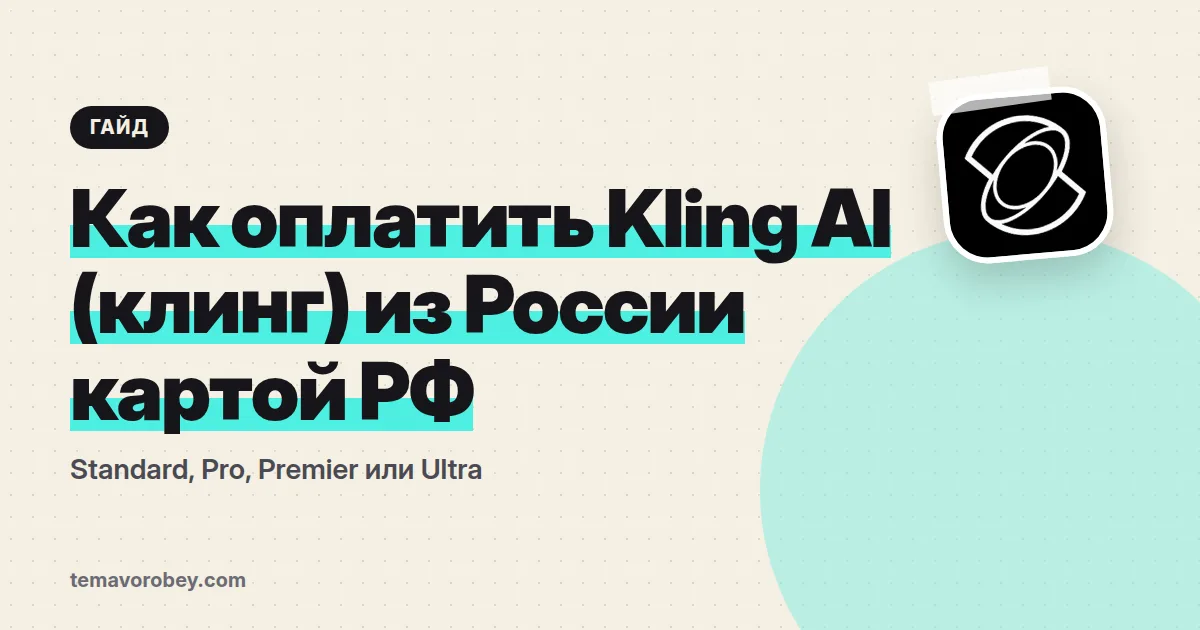 Как оплатить Kling AI (клинг) из России картой РФ: Standard, Pro, Premier или Ultra