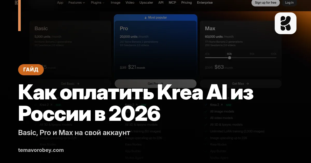 Как оплатить Krea AI из России в 2026: Basic, Pro и Max на свой аккаунт