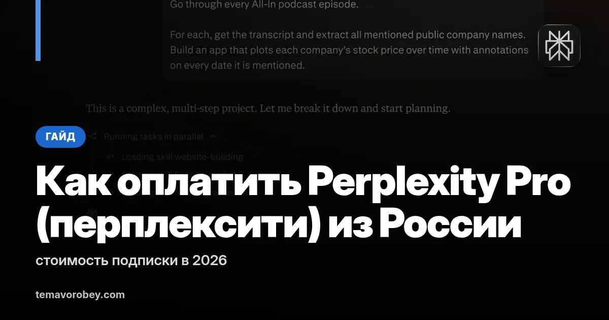 Как оплатить Perplexity Pro (перплексити) из России: стоимость подписки в 2026