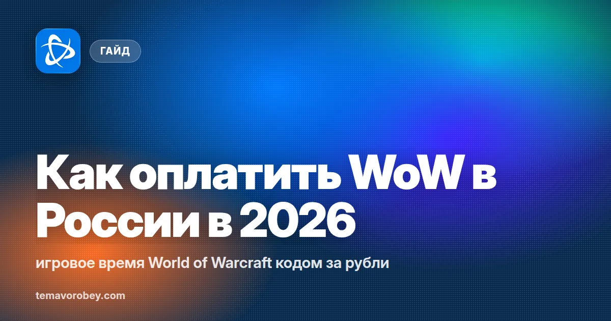 Как оплатить WoW в России в 2026: игровое время World of Warcraft кодом за рубли