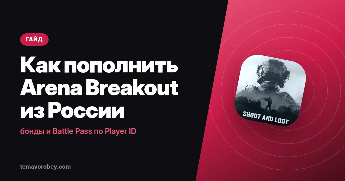 Как пополнить Arena Breakout из России: бонды и Battle Pass по Player ID