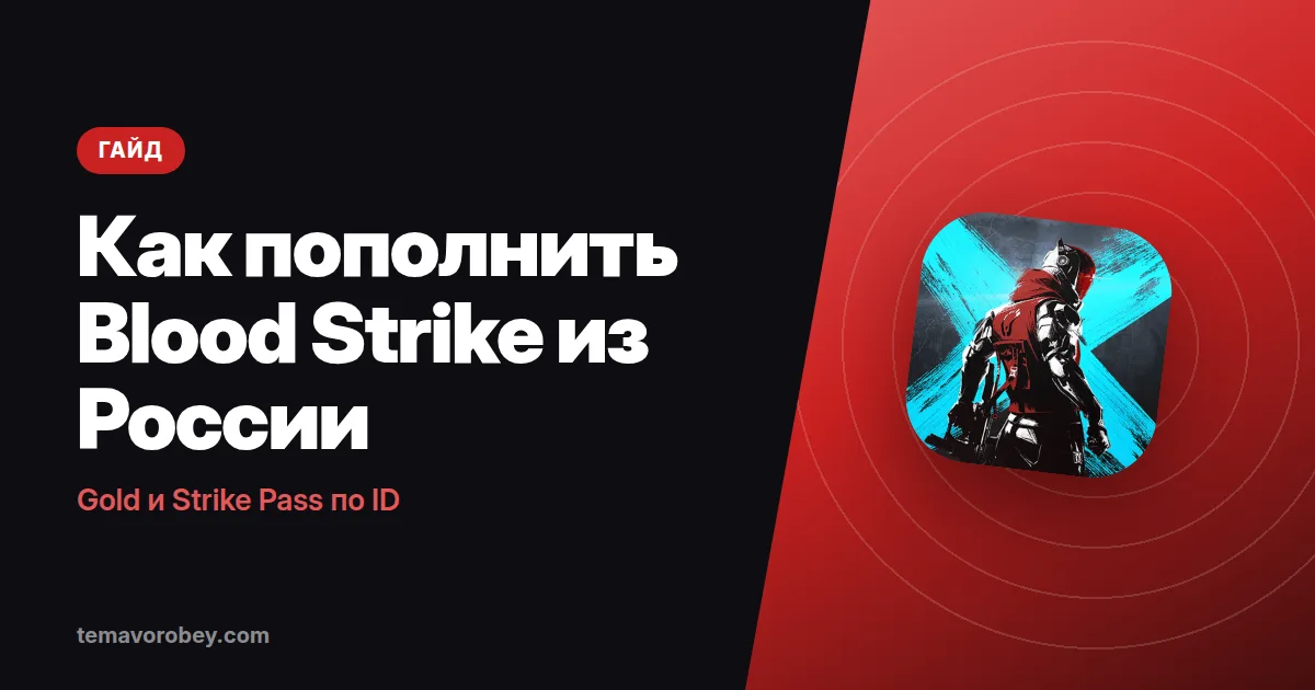 Как пополнить Blood Strike из России: Gold и Strike Pass по ID