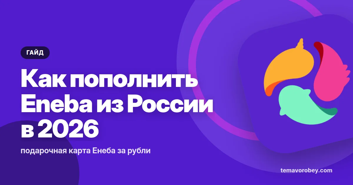 Как пополнить Eneba из России в 2026: подарочная карта Енеба за рубли