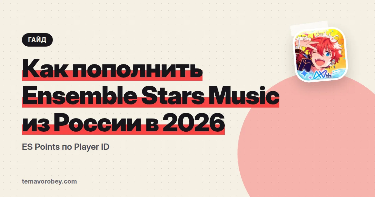 Как пополнить Ensemble Stars Music из России в 2026: ES Points по Player ID
