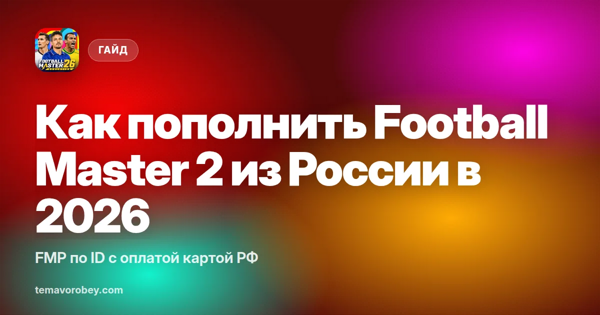 Как пополнить Football Master 2 из России в 2026: FMP по ID с оплатой картой РФ