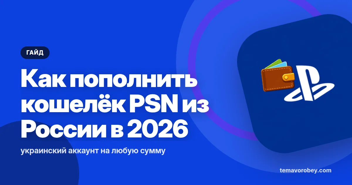 Как пополнить кошелёк PSN из России в 2026: украинский аккаунт на любую сумму