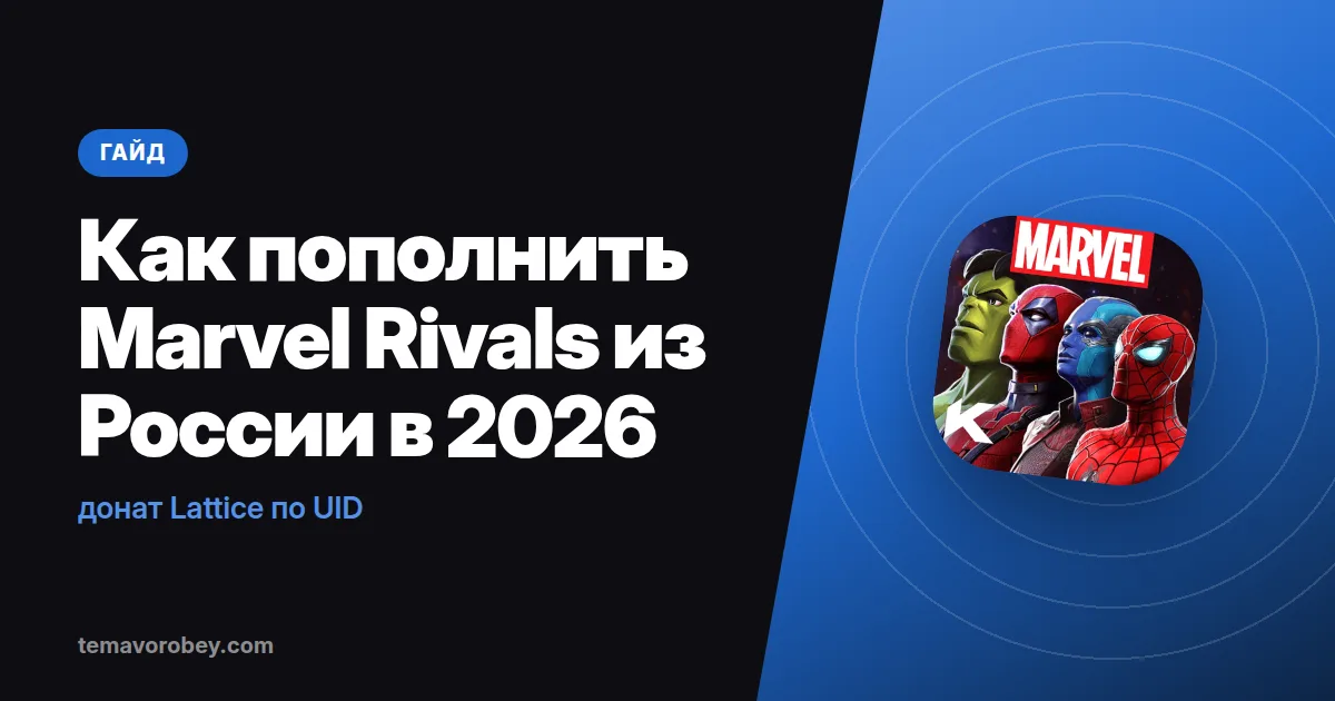 Как пополнить Marvel Rivals из России в 2026: донат Lattice по UID