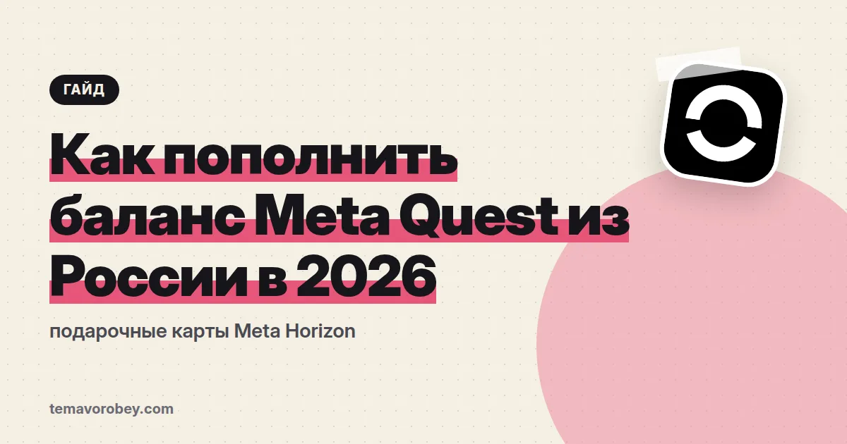 Как пополнить баланс Meta Quest из России в 2026: подарочные карты Meta Horizon
