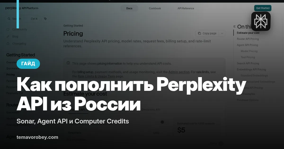 Как пополнить Perplexity API из России: Sonar, Agent API и Computer Credits