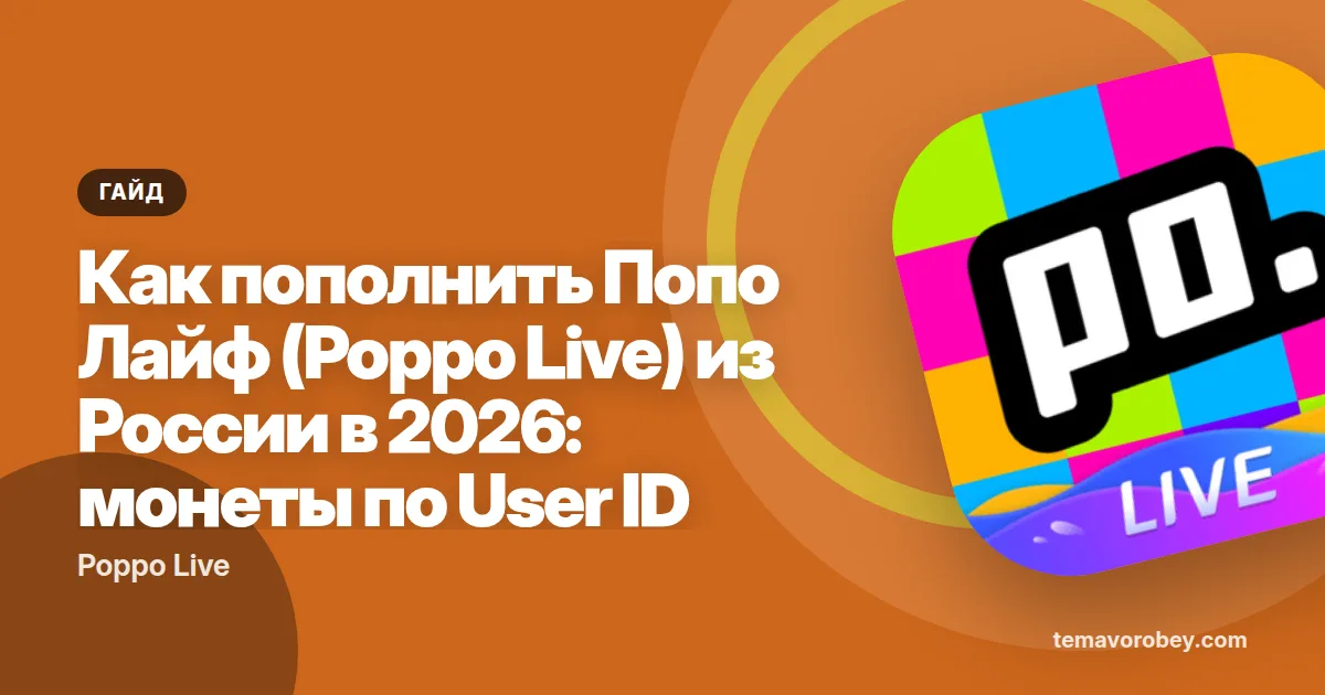 Как пополнить Попо Лайф (Poppo Live) из России в 2026: монеты по User ID