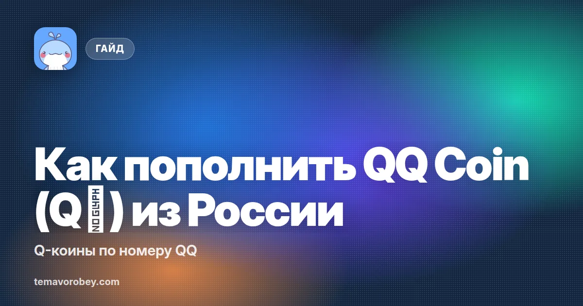 Как пополнить QQ Coin (Q币) из России: Q-коины по номеру QQ