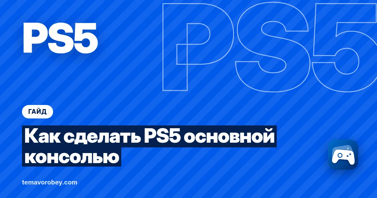 Как сделать PS5 основной консолью: Console Sharing and Offline Play и шеринг П3