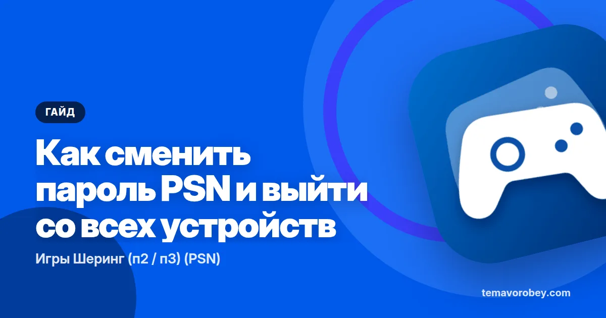 Как сменить пароль PSN и выйти со всех устройств