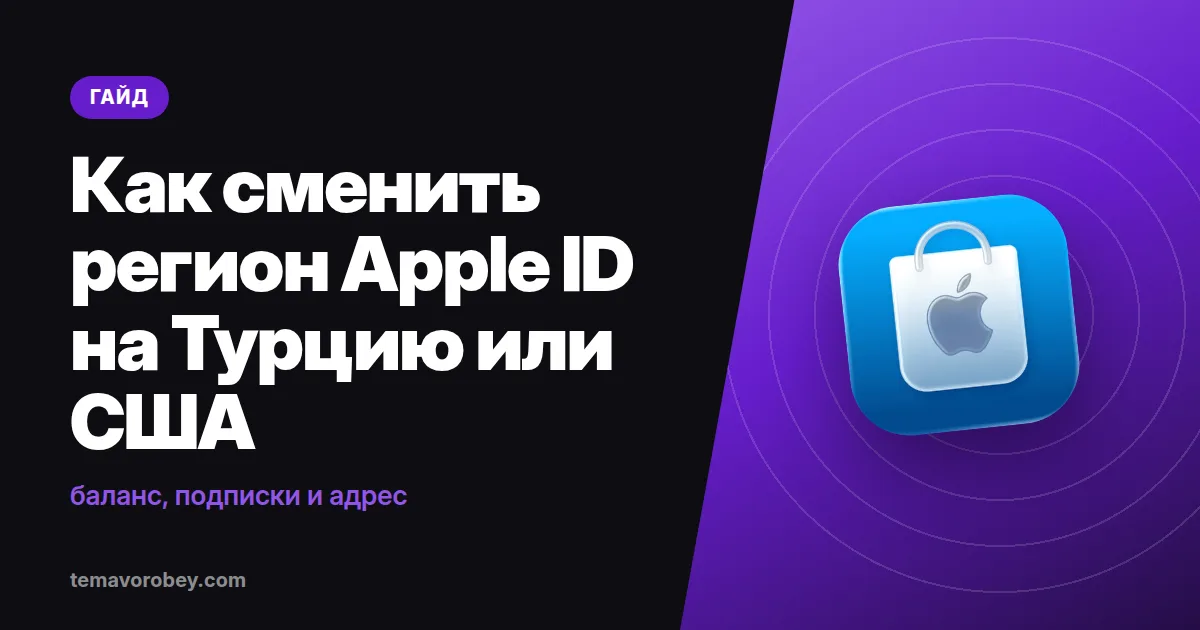 Как сменить регион Apple ID на Турцию или США: баланс, подписки и адрес