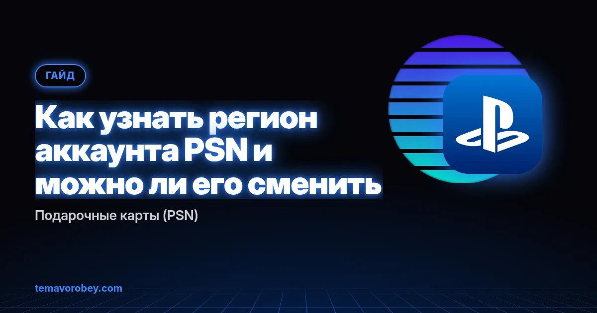 Как узнать регион аккаунта PSN и можно ли его сменить