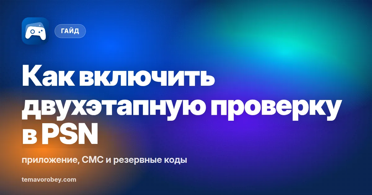 Как включить двухэтапную проверку в PSN: приложение, СМС и резервные коды