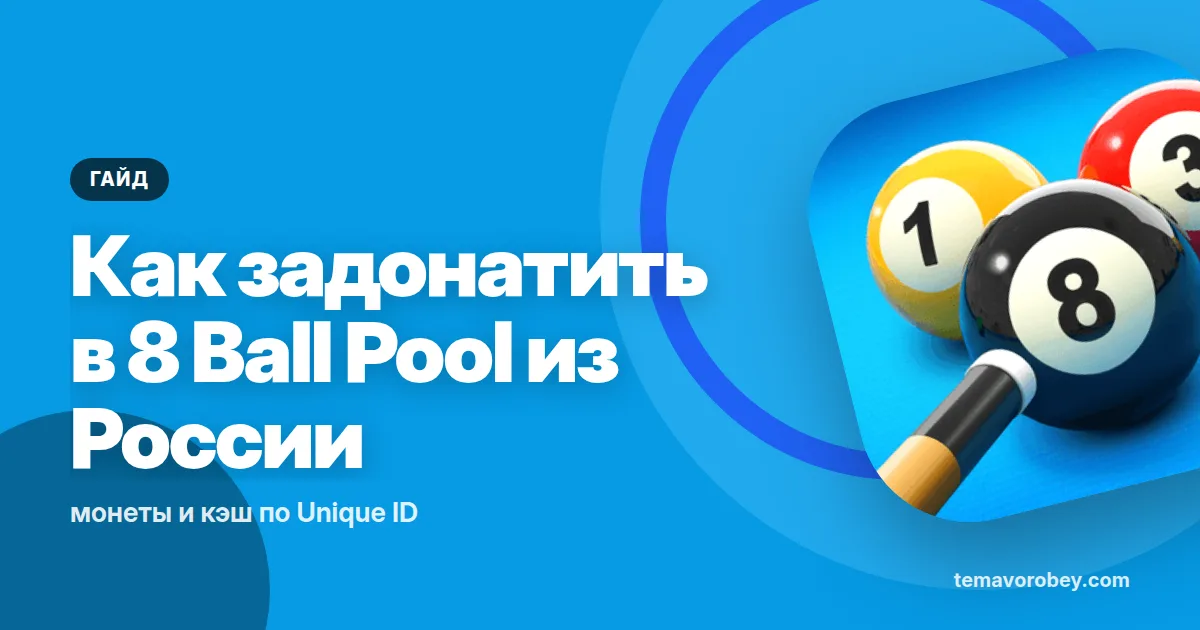 Как задонатить в 8 Ball Pool из России: монеты и кэш по Unique ID