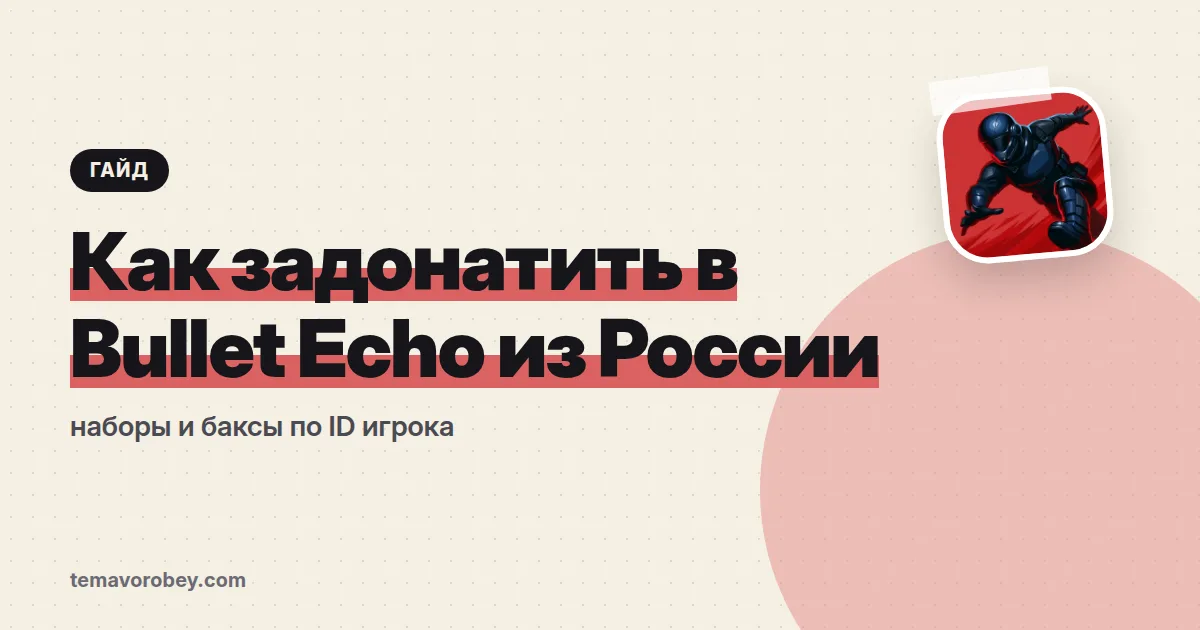 Как задонатить в Bullet Echo из России: наборы и баксы по ID игрока