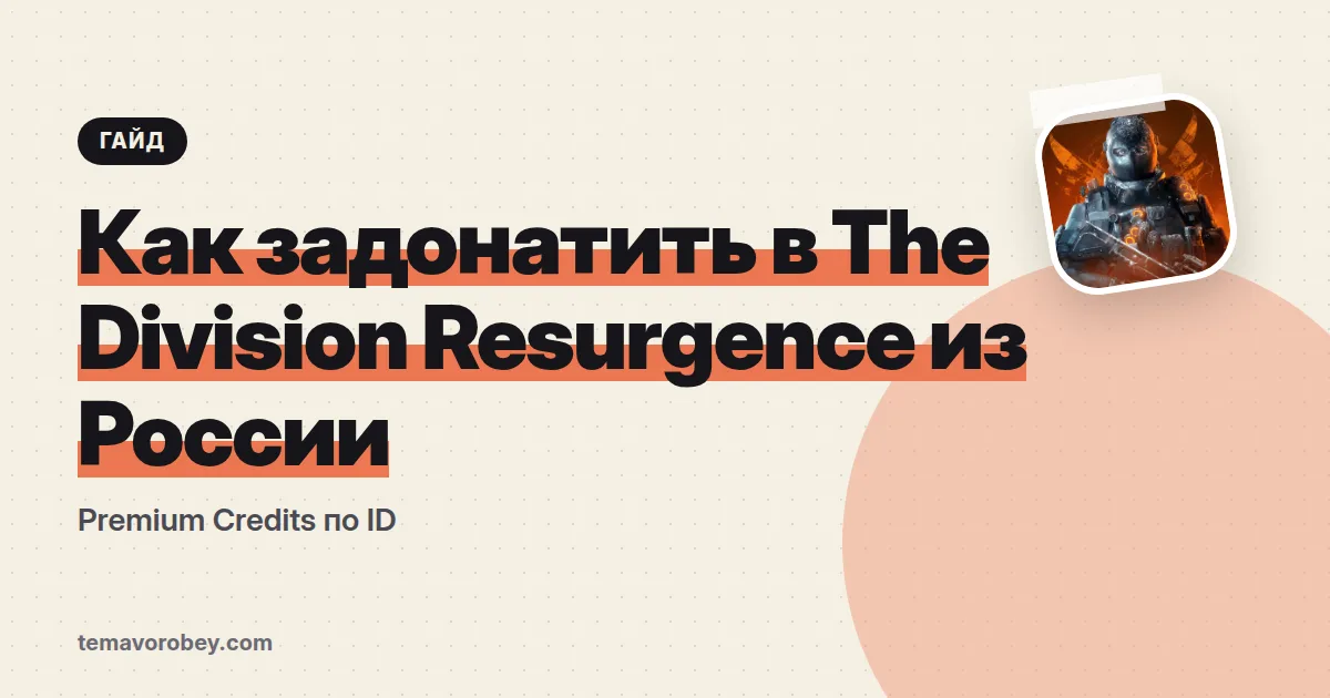 Как задонатить в The Division Resurgence из России: Premium Credits по ID