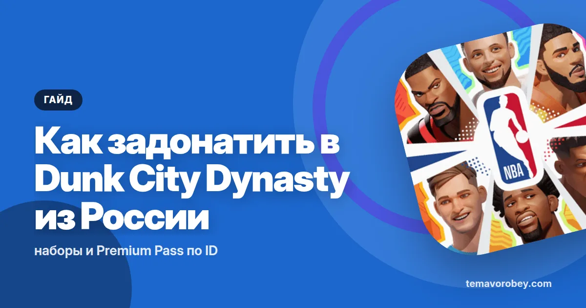 Как задонатить в Dunk City Dynasty из России: наборы и Premium Pass по ID