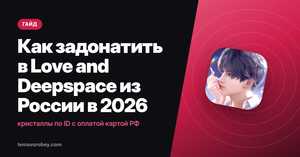 Как задонатить в Love and Deepspace из России в 2026: кристаллы по ID с оплатой картой РФ