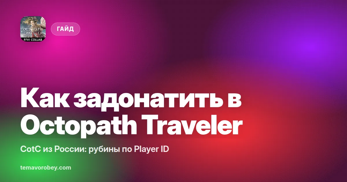 Как задонатить в Octopath Traveler: CotC из России: рубины по Player ID