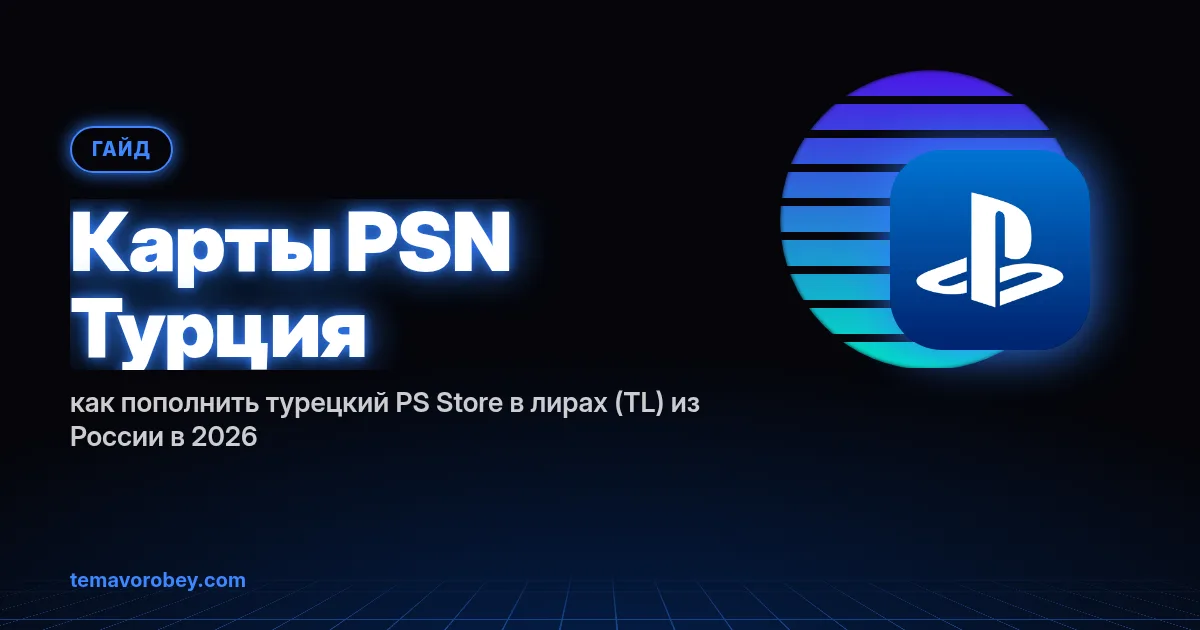 Карты PSN Турция: как пополнить турецкий PS Store в лирах (TL) из России в 2026