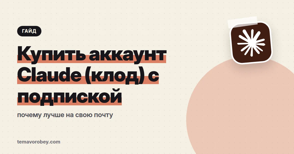 Купить аккаунт Claude (клод) с подпиской: почему лучше на свою почту