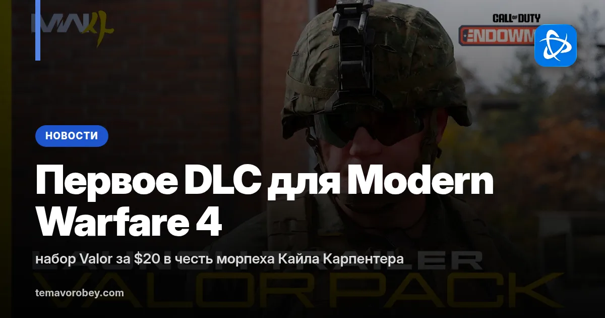 Первое DLC для Modern Warfare 4: набор Valor за $20 в честь морпеха Кайла Карпентера