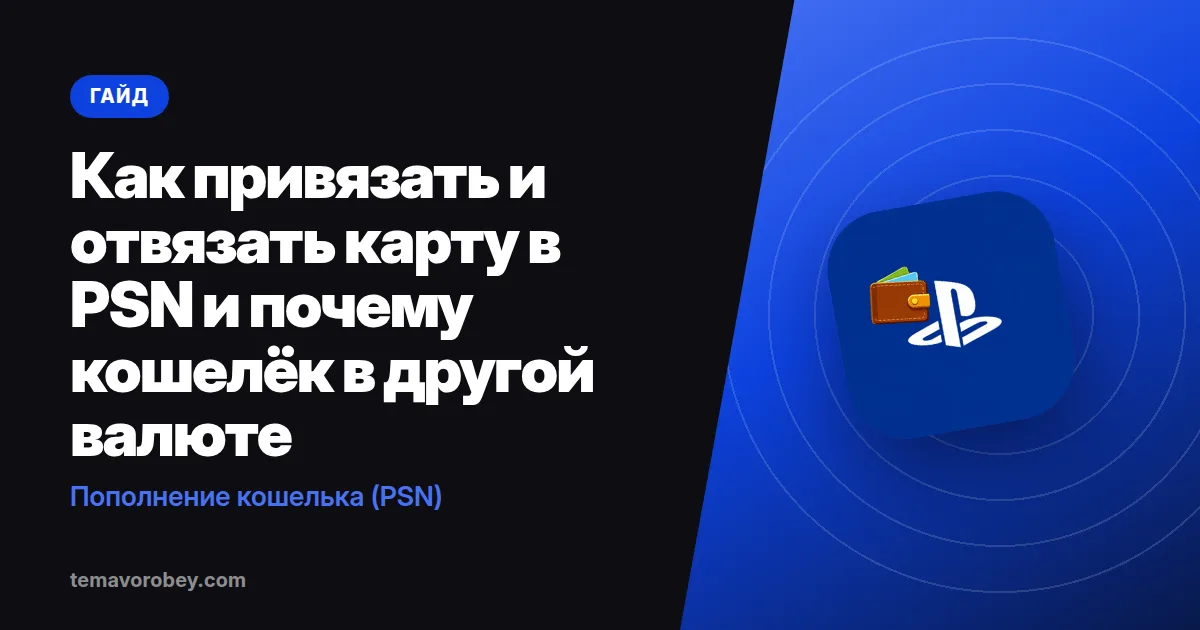 Как привязать и отвязать карту в PSN и почему кошелёк в другой валюте