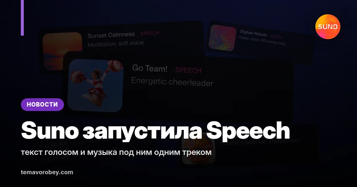 Suno запустила Speech: текст голосом и музыка под ним одним треком