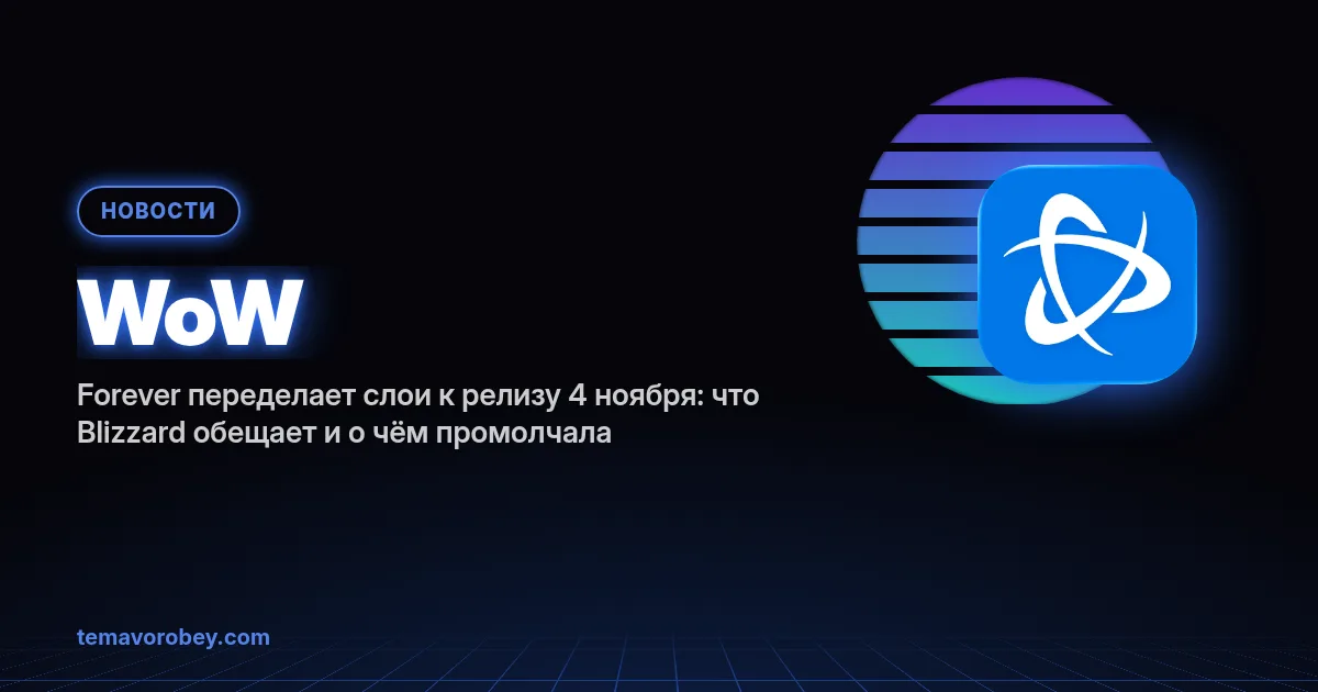 WoW: Forever переделает слои к релизу 4 ноября: что Blizzard обещает и о чём промолчала