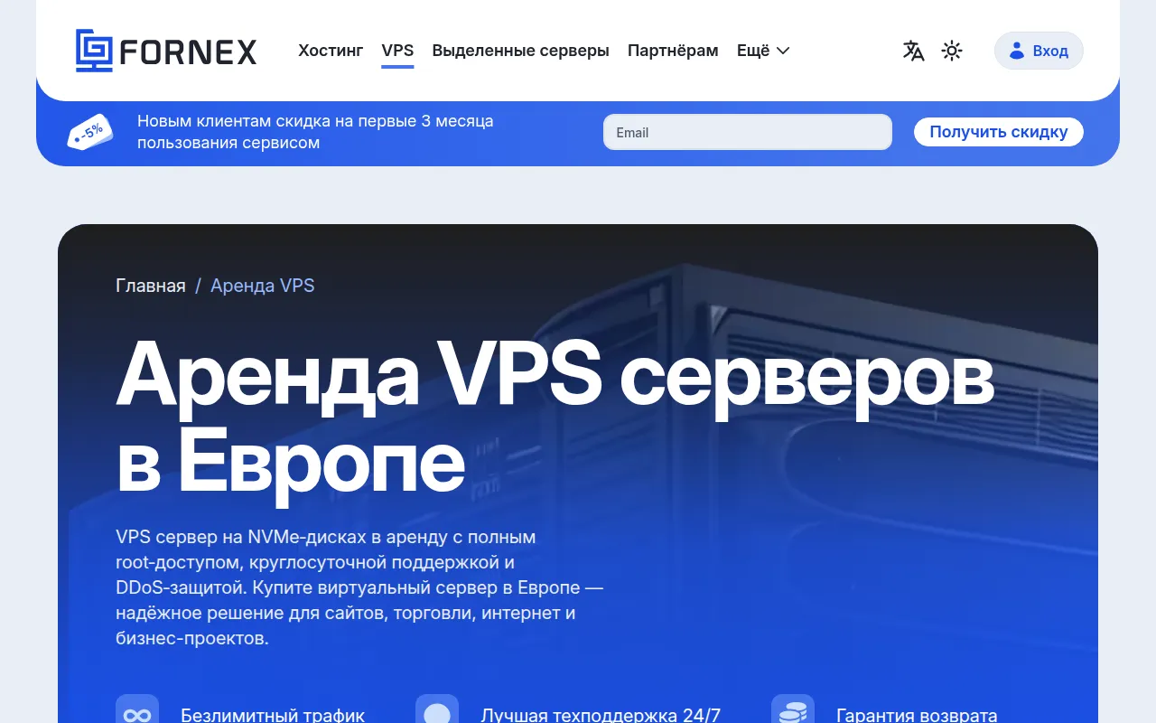 Аренда VPS серверов в Европе — Fornex