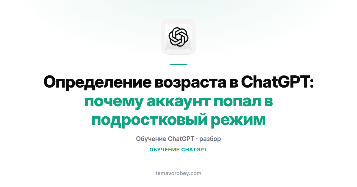 Определение возраста в ChatGPT: почему аккаунт попал в подростковый режим