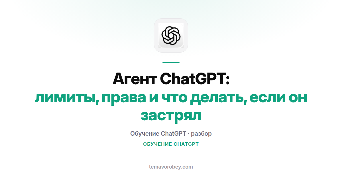 Агент ChatGPT: лимиты, права и что делать, если он застрял