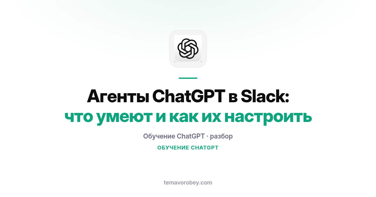 Агенты ChatGPT в Slack: что умеют и как их настроить