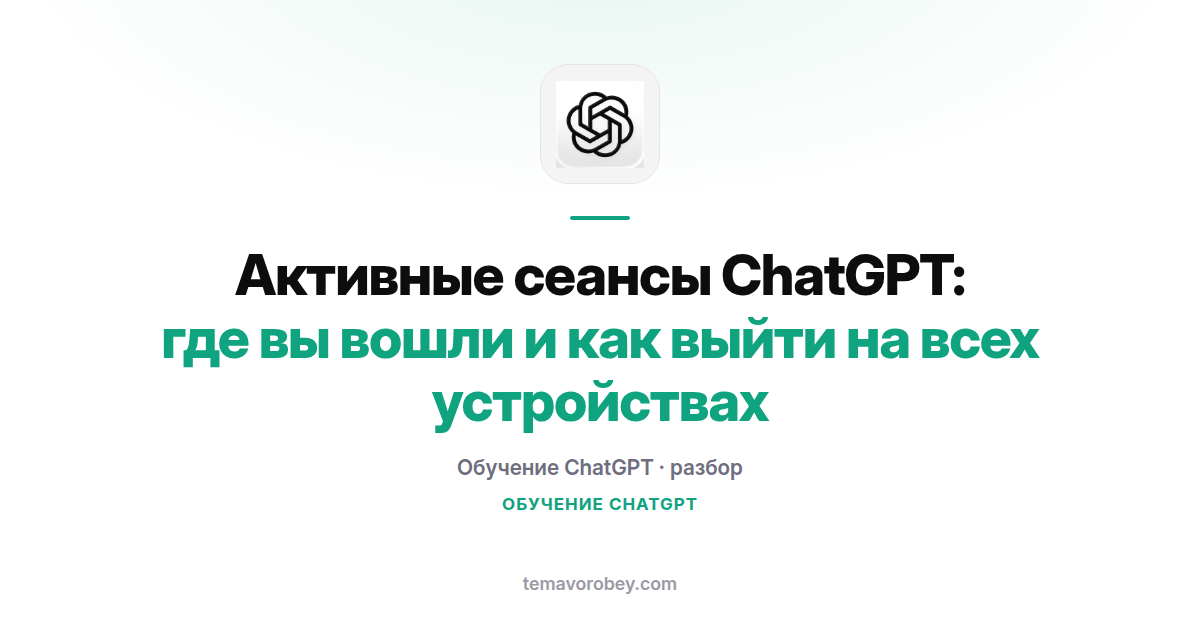 Активные сеансы ChatGPT: где вы вошли и как выйти на всех устройствах