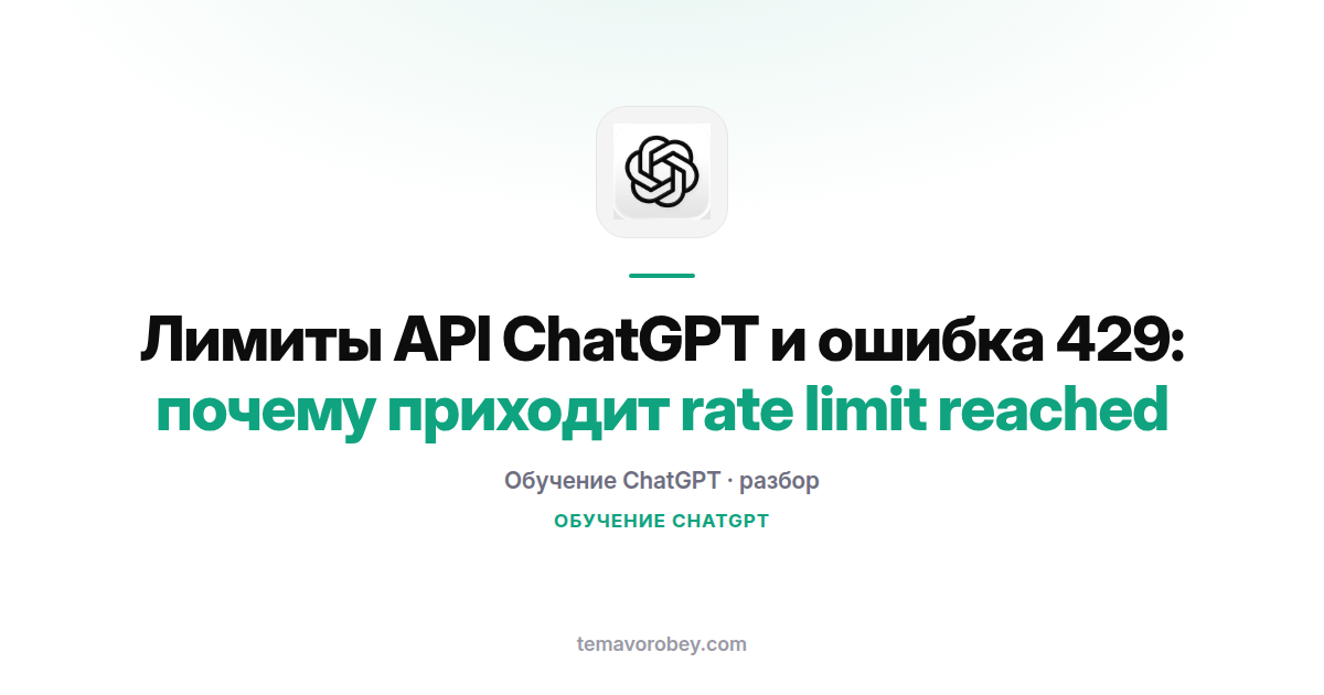 Лимиты API ChatGPT и ошибка 429: почему приходит rate limit reached