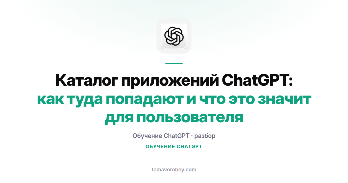 Каталог приложений ChatGPT: как туда попадают и что это значит для пользователя