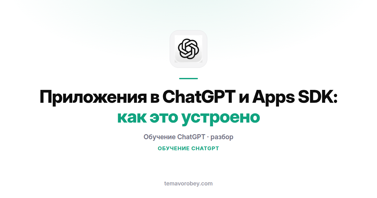 Приложения в ChatGPT и Apps SDK: как это устроено