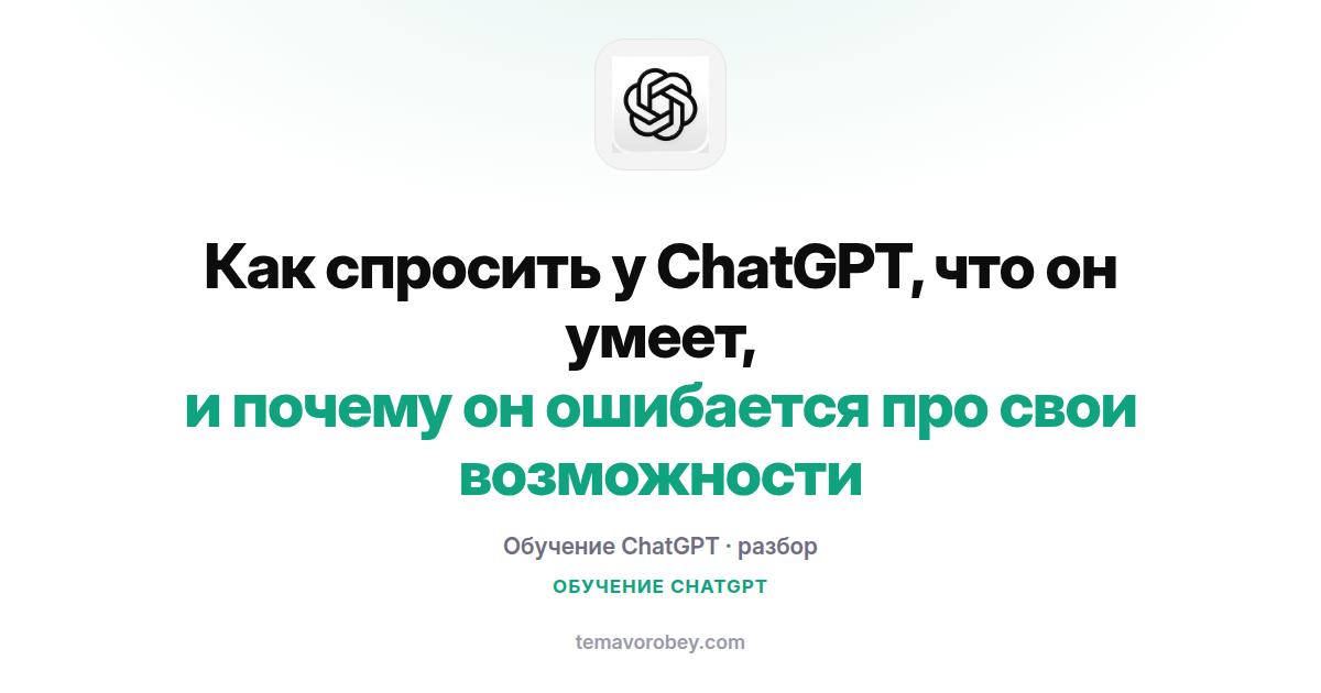 Как спросить у ChatGPT, что он умеет, и почему он ошибается про свои возможности