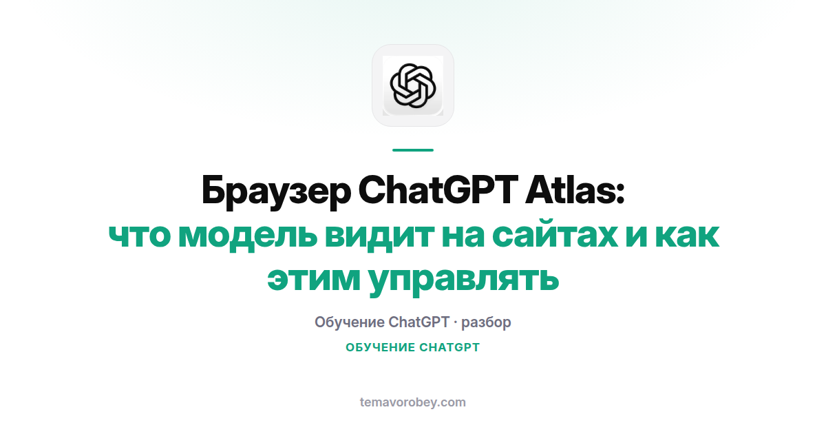 Браузер ChatGPT Atlas: что модель видит на сайтах и как этим управлять