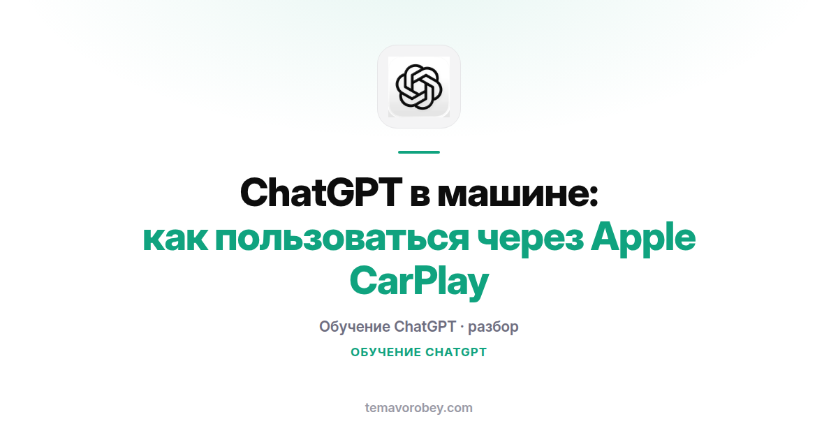 ChatGPT в машине: как пользоваться через Apple CarPlay