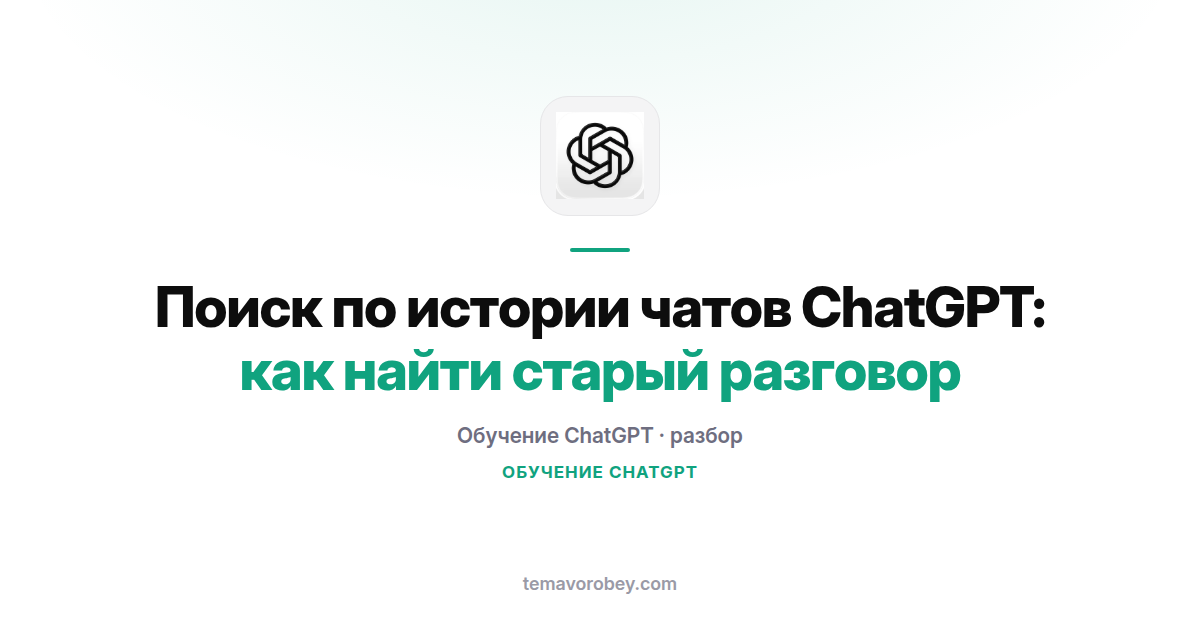 Поиск по истории чатов ChatGPT: как найти старый разговор