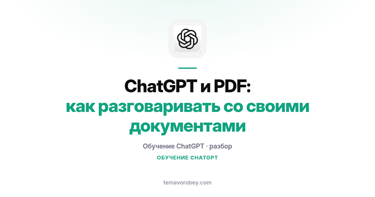 ChatGPT и PDF: как разговаривать со своими документами