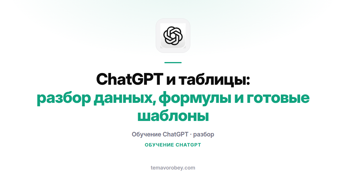 ChatGPT и таблицы: разбор данных, формулы и готовые шаблоны